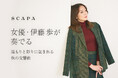「女優・伊藤歩が奏でる 温もりと彩りに包まれる秋の交響曲」SCAPA公式オンラインストア特集ページ公開のお知らせ