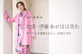 「女優・伊藤歩がほほ笑む 華やかな幸福感をまとう、清冽な季節」SCAPA公式オンラインストア特集ページ公開のお知らせ