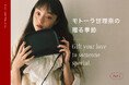 特集「モトーラ世理奈の贈る季節 -Gift your love to someone special.-」公開