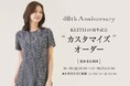 【KEITH】40周年企画アーカイブプリントデザイン受注会開催のお知らせ