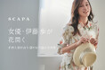 「女優・伊藤歩が花開く 自然と溶け合う穏やかで温かな世界」SCAPA公式オンラインストア特集ページ公開のお知らせ