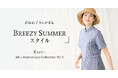 クラシックなノーティカルカラーにサンキストのアクセント。浜島直子さんが着る「BREEZY SUMMERスタイル」KEITH公式オンラインストア特集ページ公開のお知らせ