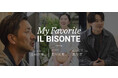 〔イル ビゾンテ〕特集「My Favorite IL BISONTE」公開のお知らせ