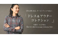 【KEITH】浜島直子さんが着るKEITH 40th Anniversary Collection Vol.5 KEITH公式オンラインストア特集ページ公開のお知らせ