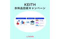 【KEITH】衣料品回収キャンペーン開催のお知らせ