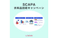 【SCAPA】衣料品回収キャンペーン開催のお知らせ
