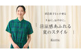 【KEITH】浜島直子さんが着る「清涼感あふれる 夏のスタイル」KEITH公式オンラインストア特集ページ公開のお知らせ