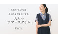【KEITH】浜島直子さんが着る「大人のサマースタイル」KEITH公式オンラインストア特集ページ公開のお知らせ