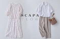 【SCAPA】SCAPA FLOWで綴る、夏のスタンダード