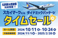 スカイマーク利用ダイナミックパッケージの期間限定のタイムセールを開始しました!
