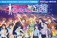 アニメ『アイドルマスター ミリオンライブ!』の1周年を記念して、アイドルマスター ミリオンライブ!×名鉄観光サービス「もうひとつの函館」を開催中!!