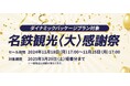 名鉄観光 航空・JR利用ダイナミックパッケージの期間限定キャンペーン「名鉄観光<大>感謝祭」開催!