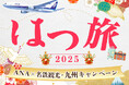 ANA×名鉄観光・九州キャンペーン「はつ旅2025」を開催