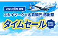 【国内旅行セール】10月~3月のスカイマーク利用のツアーが発売開始!さらに、タイムセールも同時スタート