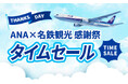 【冬の旅行がお得に】10月~2月の旅行対象!ANAタイムセール×名鉄観光感謝祭を開催