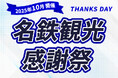 紅葉・年末年始・卒業旅行も!10月〜3月のJRダイナミックパッケージを「感謝祭プライス」で予約受付開始
