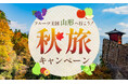 1泊3,000円引！フルーツ王国山形へ行こう！秋旅キャンペーン