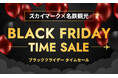 【国内旅行セール】スカイマーク利用の国内旅行パッケージツアーがBLACK FRIDAY価格で予約受付開始！