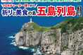 FDAチャーター便で行く五島列島3日間 発売開始！