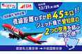 FDAで行くフライト時間約10分！直線距離わずか約４５キロの空の旅