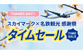 【国内旅行セール】沖縄・札幌も対象！スカイマークで行く春夏ツアーが期間限定のタイムセール価格で登場