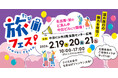 名古屋栄・中日ビルにおいて「名鉄観光トラベルフェスタ」を開催