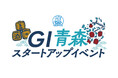 ＧＩ青森スタートアップイベント　開催のお知らせ