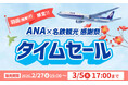 【国内旅行セール】東京・神奈川・千葉など、ANA利用の羽田空港行きの期間限定セールを実施