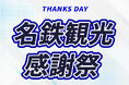 【最大6ヶ月間対象！】GW・夏休みも！4月〜9月出発のJR利用の国内ツアーが「感謝祭プライス」で予約受付開始