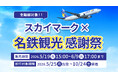 【全路線セール対象！】夏休み・10月連休の旅もお得に。「スカイマーク×名鉄観光感謝祭」を実施中