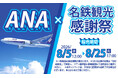 【国内旅行】ANA・JAL利用の国内旅行が感謝祭プライスに！『ANA×名鉄観光感謝祭』『JAL×名鉄観光感謝祭』同時開催中