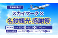 【全路線セール対象！】年末年始・春休みの旅もお得に。「スカイマーク×名鉄観光感謝祭」を開催中