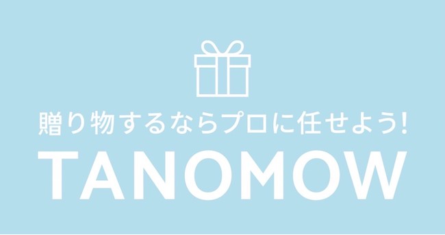 プレゼント選びのプロが購入から発送まで代行する ギフトコンシェルジュサービスtanomow タノモウ サービス拡大のご案内 株式会社tanomouのプレスリリース