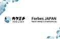 株式会社カケミチプロジェクト、『Forbes JAPAN』による「NEXT IMPACT STARTUPS 30」に選出