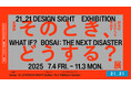 「そのとき、どうする?展 –防災のこれからを見渡す–」21_21 DESIGN SIGHTにて開催