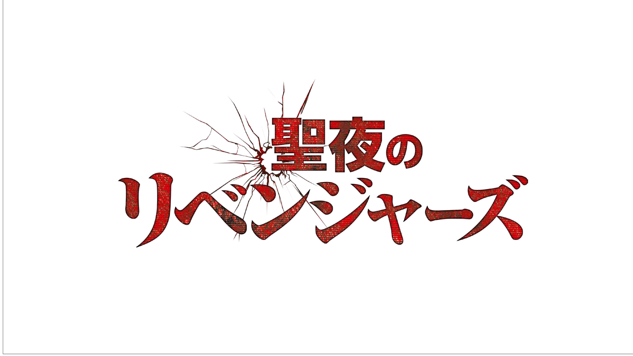 12/24(土)クリスマス・イブは朝から晩まで復讐映画をお届け