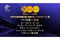 ワーナー・ブラザースの名作ライブラリーから厳選した大人のラブストーリーをセレクト!【WB100周年連動企画】物語の力~ラブストーリー編