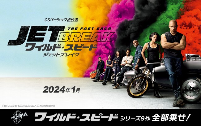 24年1月シリーズ第9作『ワイルド・スピード／ジェットブレイク』CS