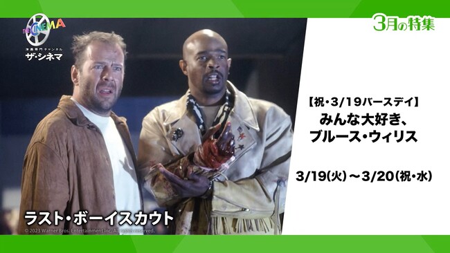 ブルース・ウィリスの誕生日を記念し、主演作をお届け！【祝・3/19