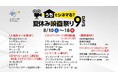 夏休み真っ只中の9日間は王道から激レアまで特別編成で大特集！うちでシネマる？夏休み映画祭り9DAYS