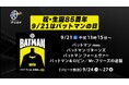 バットマンの人気を決定づけた映画旧シリーズ4作を一挙放送!祝・生誕85周年~9/21はバットマンの日