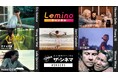 【ザ・シネマメンバーズ、Leminoチャンネルで提供開始】