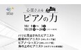 ピアノの音色に導かれ、人々は人生という鍵盤を進む!【特集】心揺さぶるピアノの力