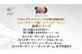 【コロンビア・ピクチャーズ100周年連動企画】トム・ホランド版「スパイダーマン」最新シリーズ&特別企画ハリウッド特派員大募集!