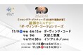 【コロンビア・ピクチャーズ100周年連動企画】もいよいよ大詰め!11月謎解きミステリー『ダ・ヴィンチ・コード』シリーズ