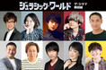 25年2月23日(日)21:00~独占TV初放送!合わせてシリーズ6作一挙放送!『ジュラシック・ワールド【ザ・シネマ新録版】』追加キャスト決定!