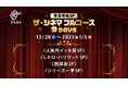 今年もご愛顧いただき誠にありがとうございます!12月28日(土)~1月5日(日)は年末年始SP!ザ・シネマフルコース9DAYS