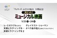 3月7日(金)『ウィキッド ふたりの魔女』公開記念!大ヒット!ミュージカル映画特集