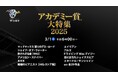 映画界最大の祭典!アカデミー賞の歴史に名を刻む数々の名作をお届け アカデミー賞大特集2025