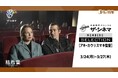 孤独と希望を描く独自の作風で観客を魅了するフィンランドの奇才ザ・シネマメンバーズセレクション 【アキ・カウリスマキ監督特集】